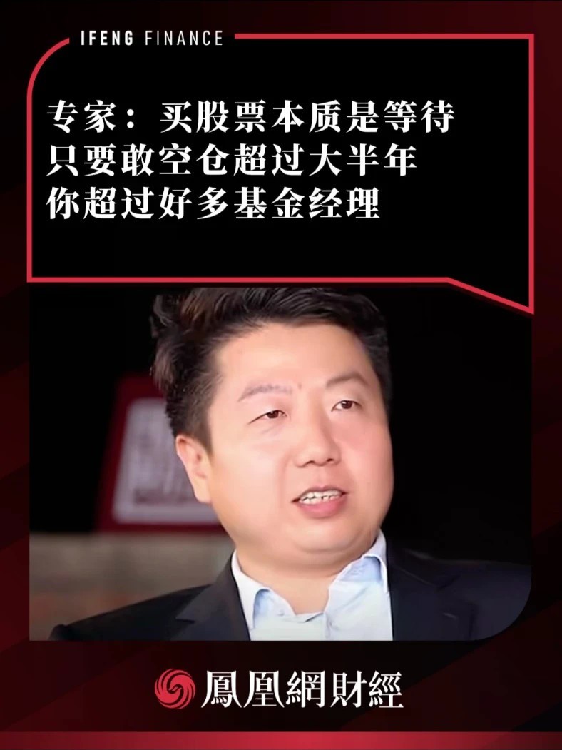 专家：买股票本质是等待，只要敢空仓超过大半年，你超过好多基金经理