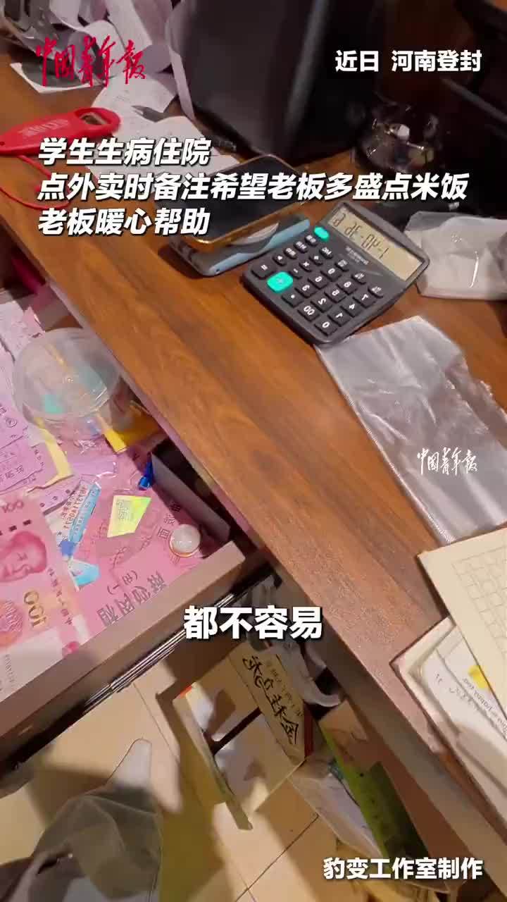 看病住院生活费快没了，学生备注多添米饭老板塞了200元