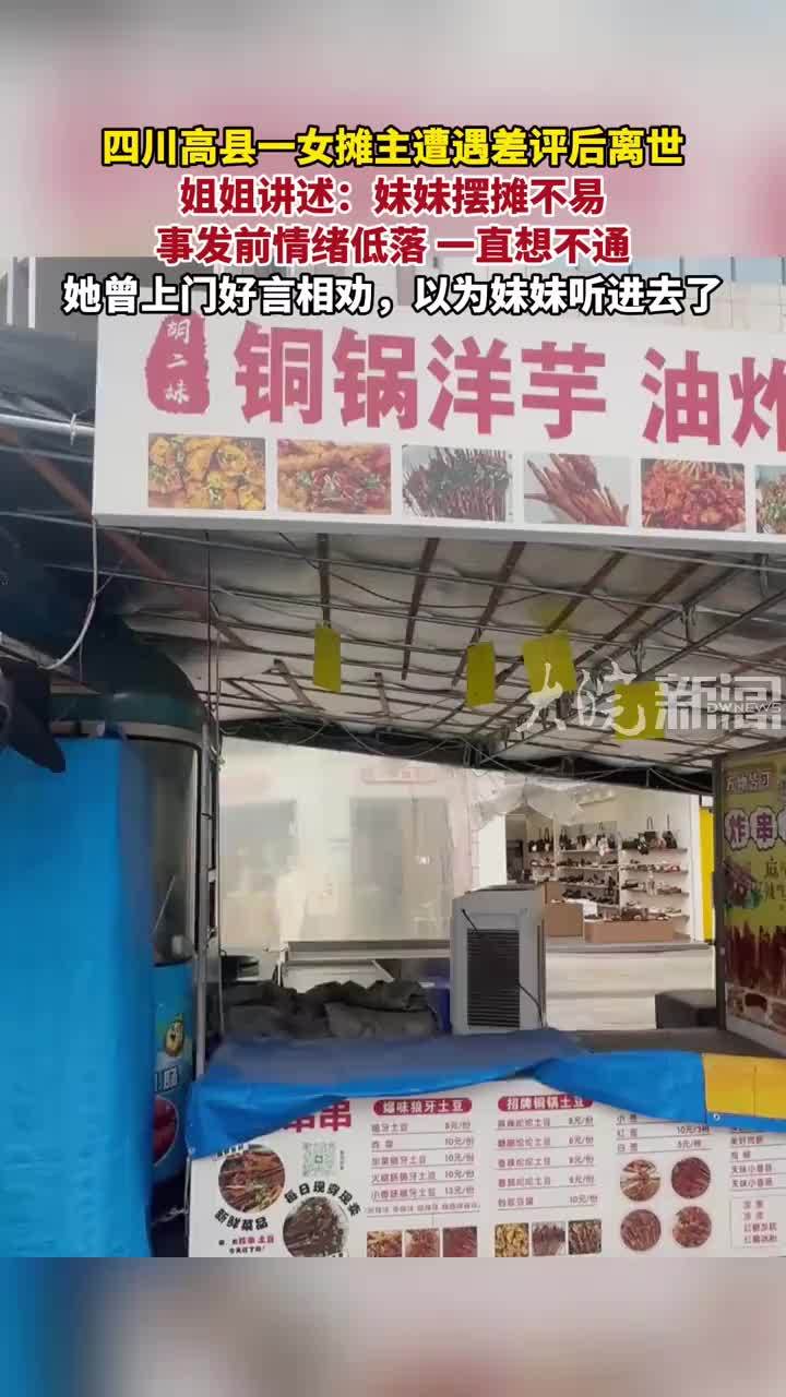 四川高县一女摊主遭遇差评后离世 姐姐讲述：妹妹摆摊不易事发前情绪低落 一直想不通她曾上门好言相劝，以为妹妹听进去了