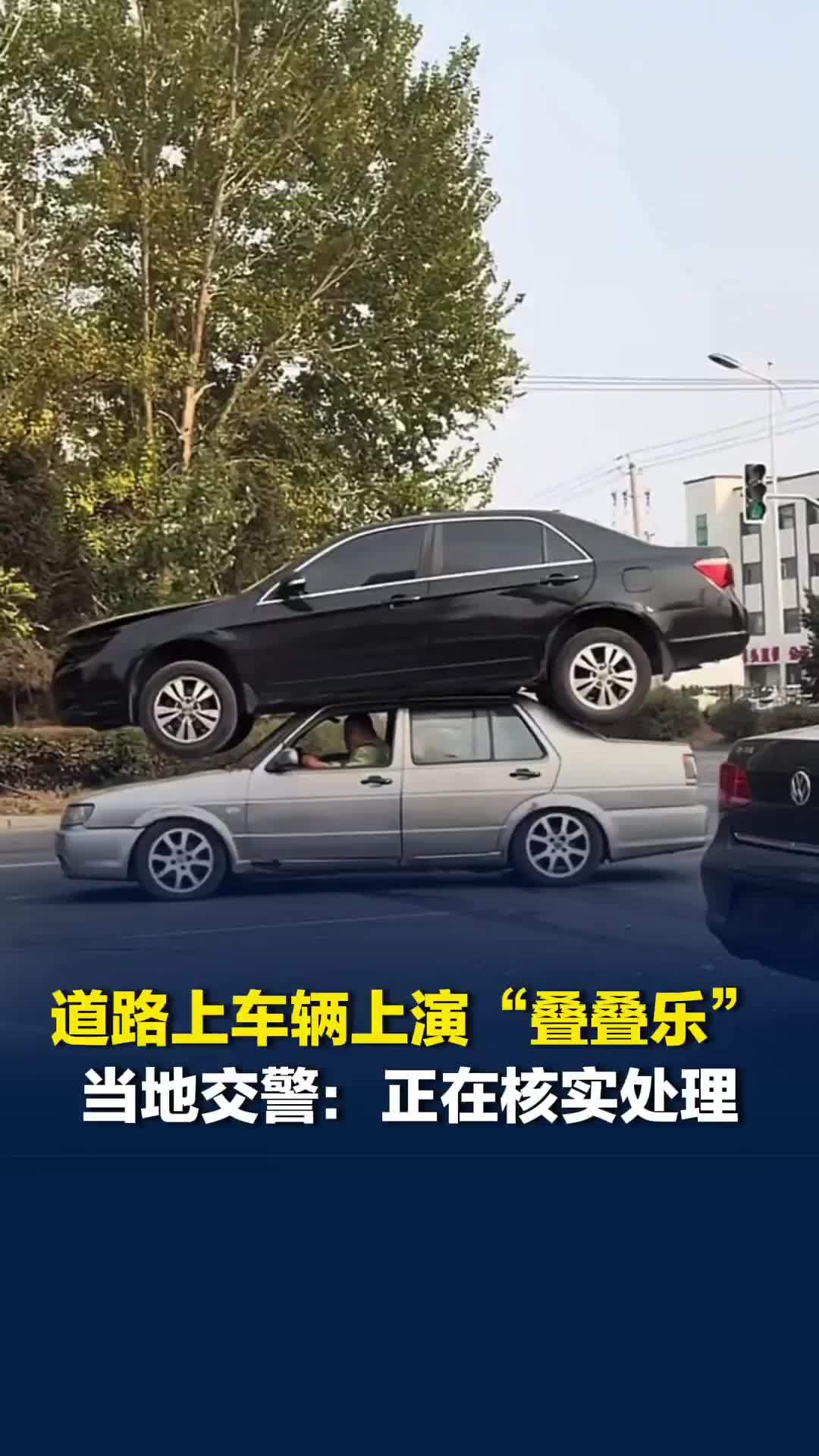 长春宽城区北凯旋路上车辆上演“叠叠乐”，当地交警：正在核实处理