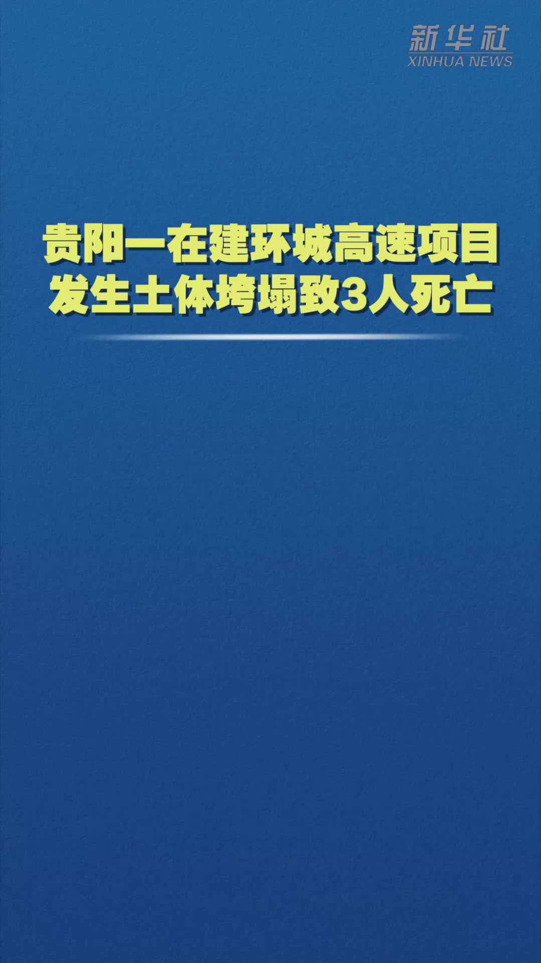 贵阳一在建环城高速项目发生土体垮塌致3人死亡