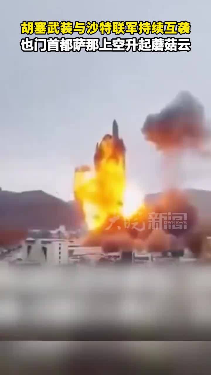 胡塞武装与沙特联军持续互袭 也门首都萨那上空升起蘑菇云