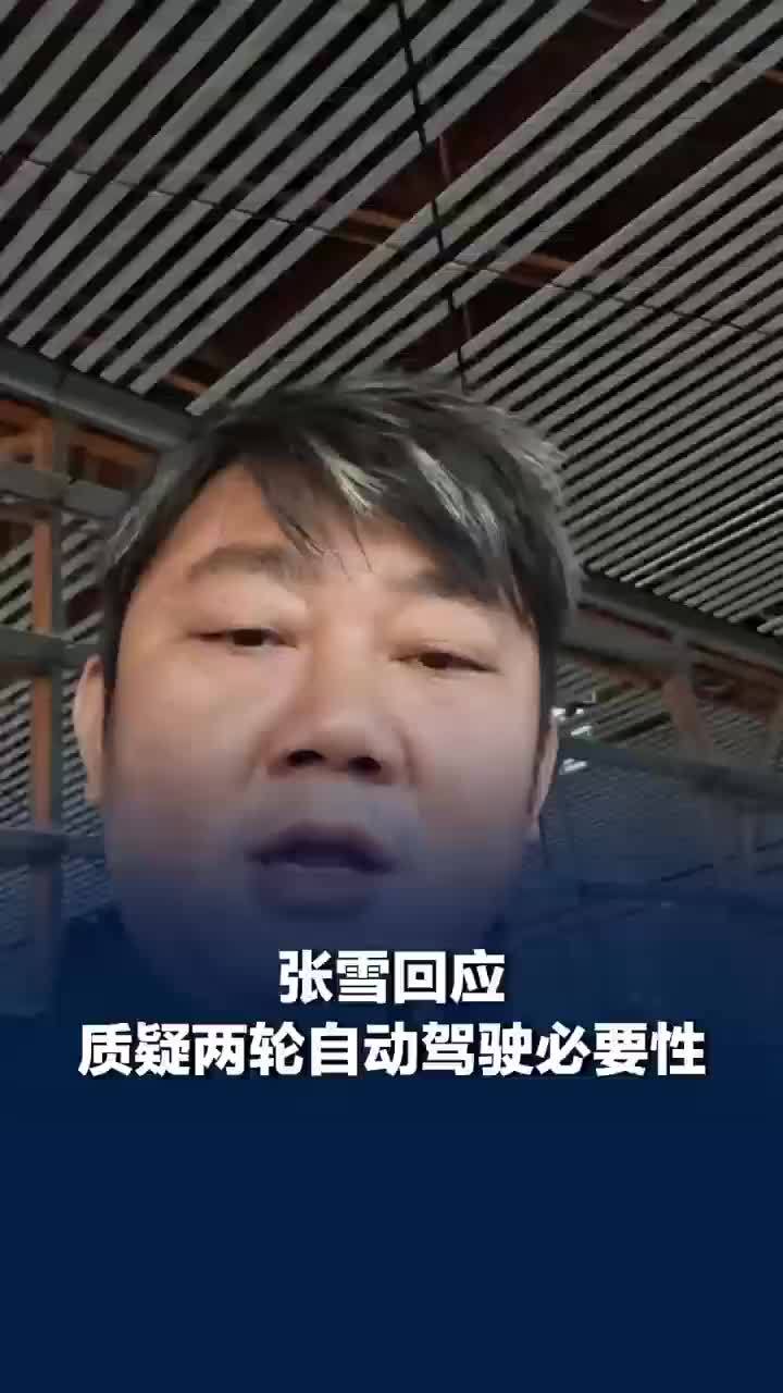 张雪回应质疑两轮车自动驾驶必要性：两轮车自动驾驶比三轮、四轮成本更高