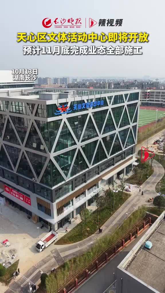 天心区文体活动中心即将开放 预计11月底完成业态全部施工