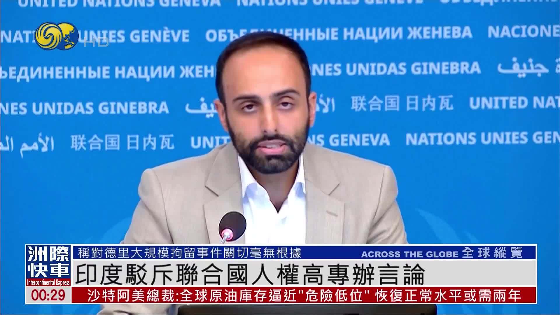 印度驳斥联合国人权高专办言论