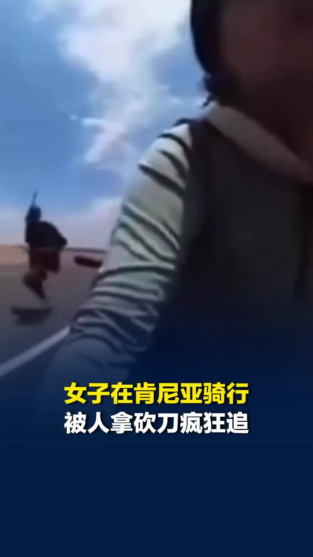 女子肯尼亚骑行时无视劝阻，驶入部落区域，遭当地人持砍刀狂追一路