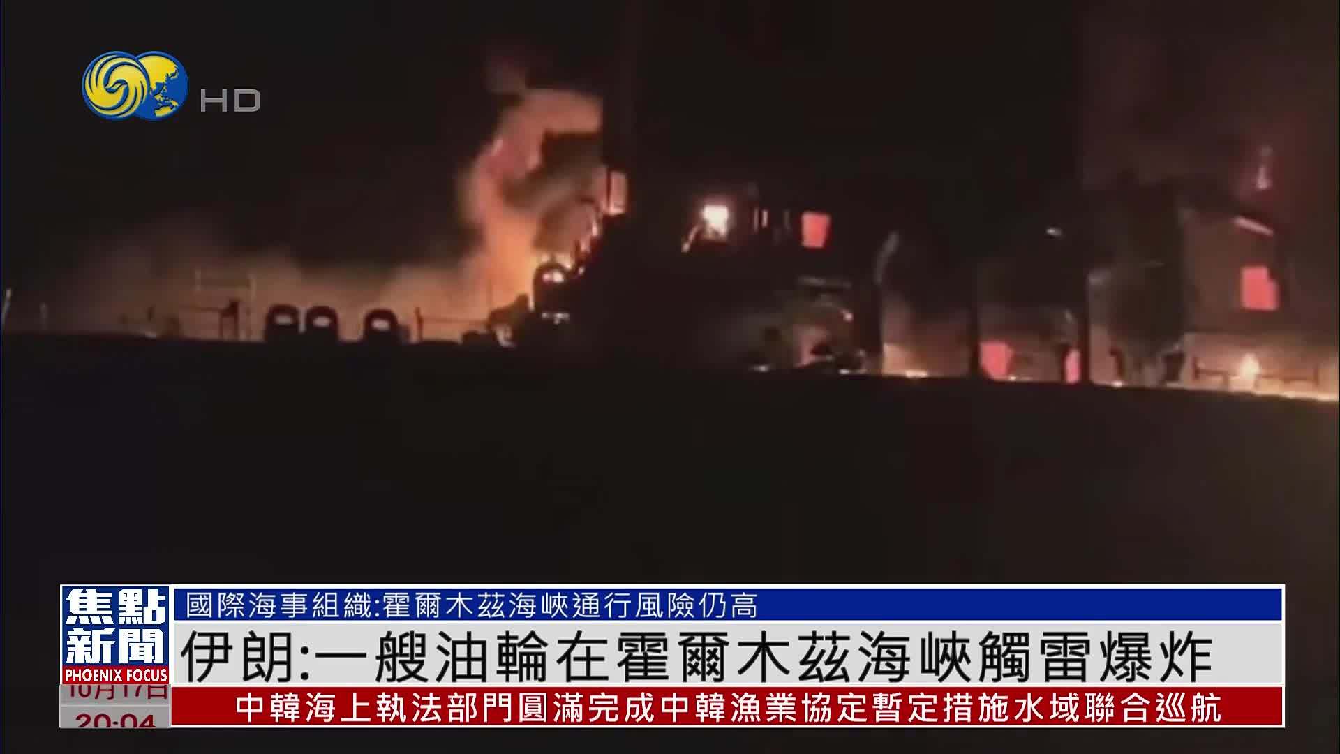 伊朗：一艘油轮在霍尔木兹海峡触雷爆炸