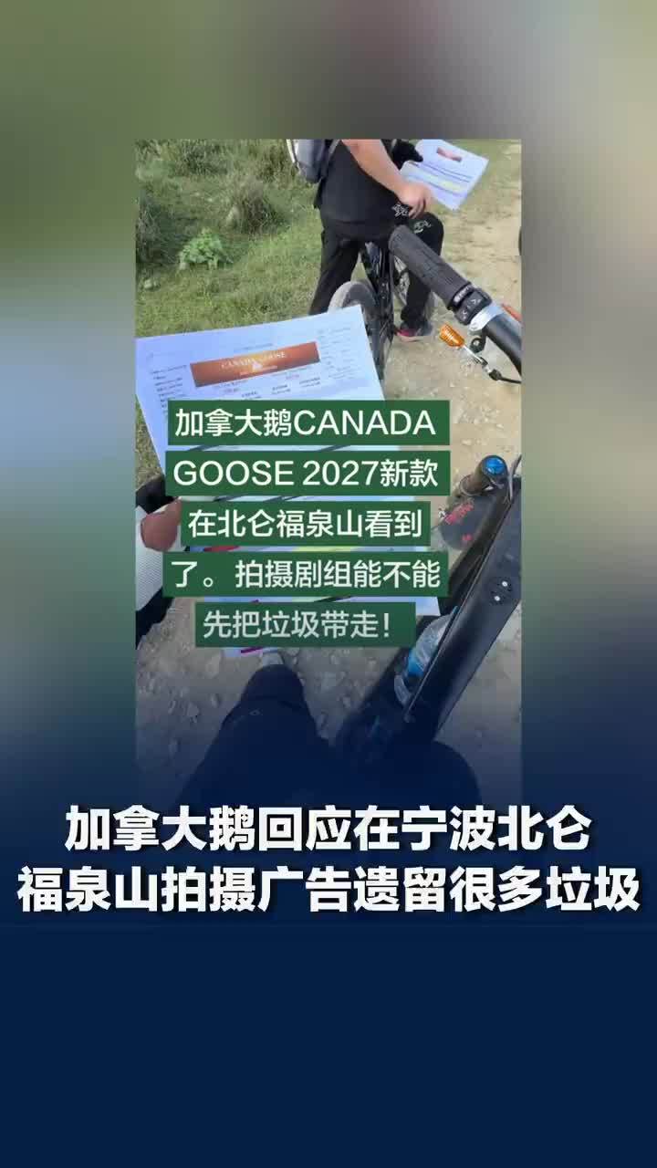 加拿大鹅回应拍广告在山上遗留垃圾：深表歉意，已返回现场全面清理