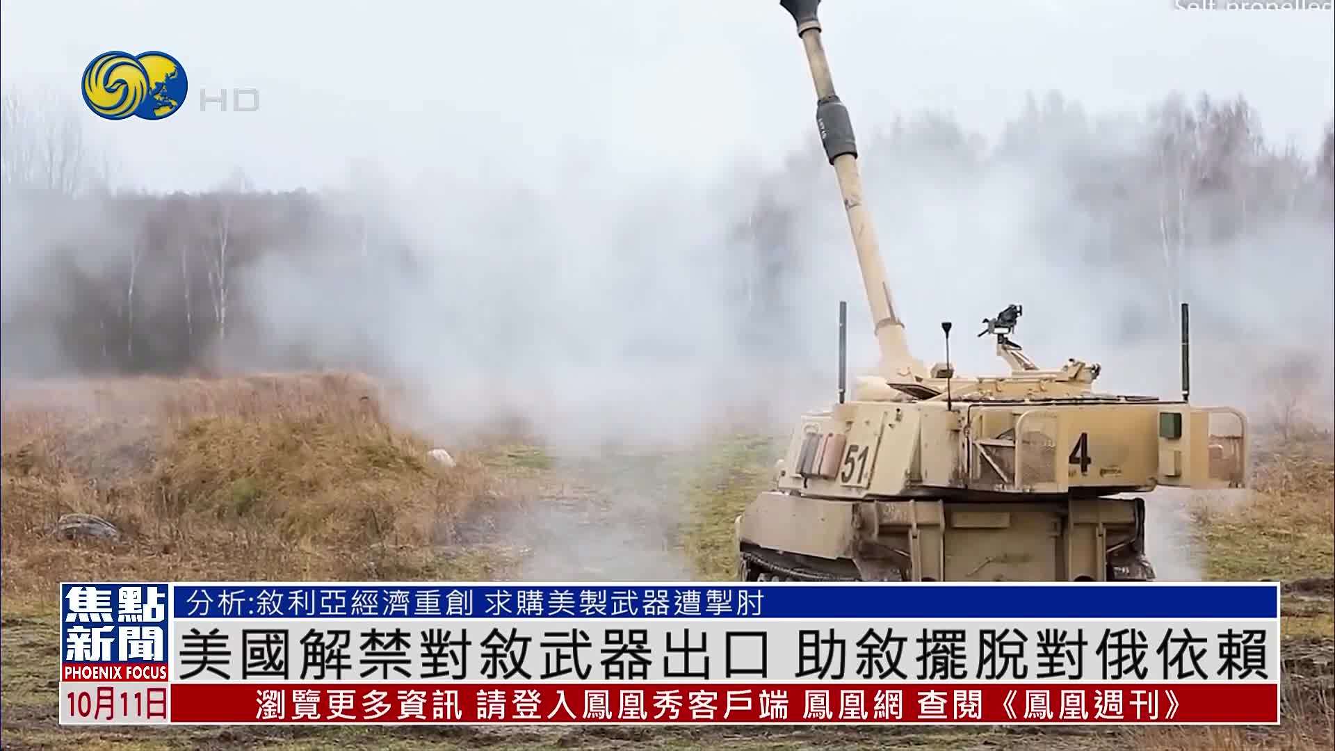 美国解禁对叙武器出口 助叙摆脱对俄依赖