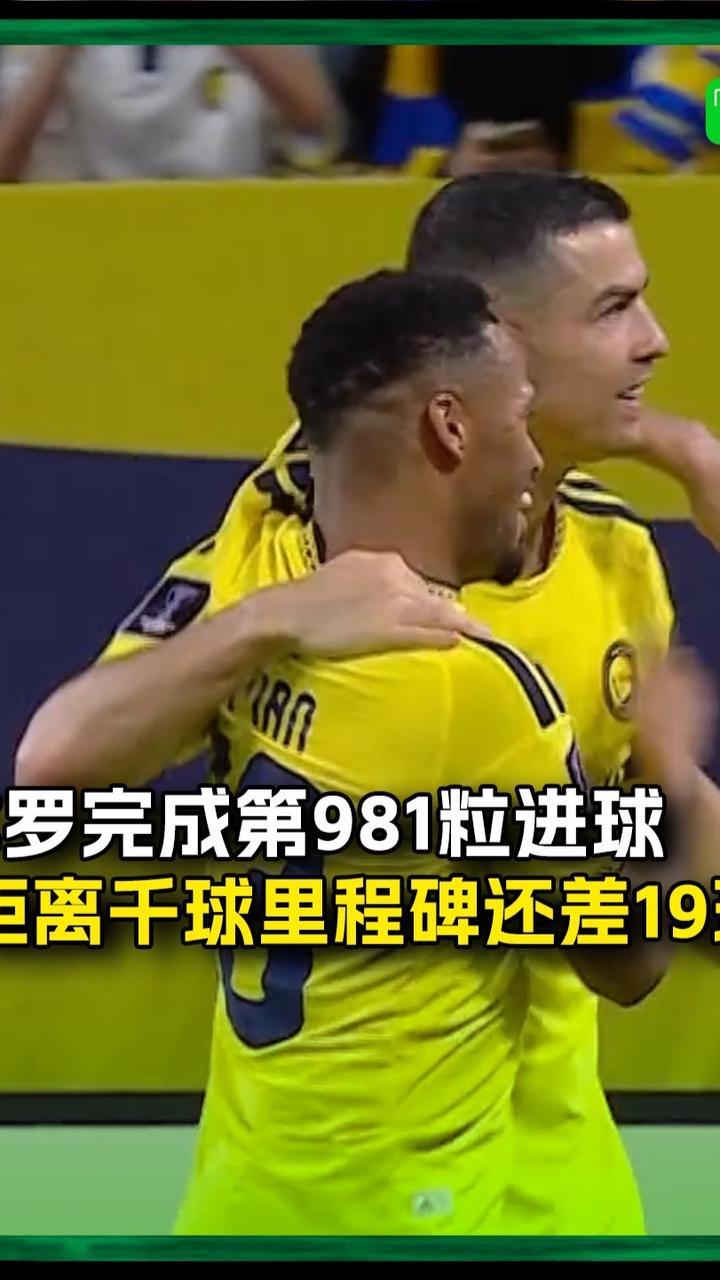 C罗打入生涯第981粒进球，距离千球里程碑还差19球#C罗 #利雅得胜利