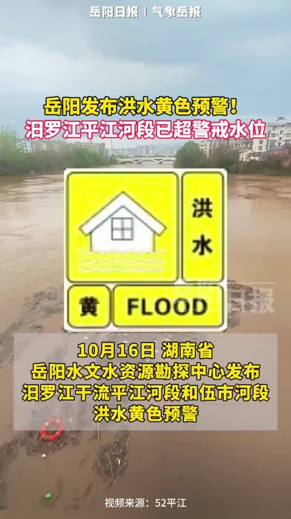岳阳发布洪水黄色预警！汨罗江平江河段已超警戒水位