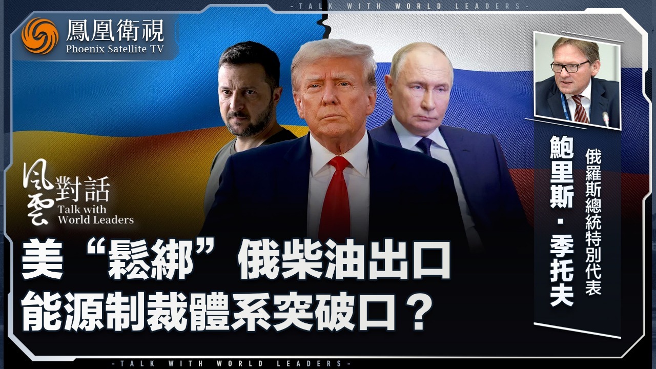 美“松绑”俄柴油出口，能源制裁体系突破口？