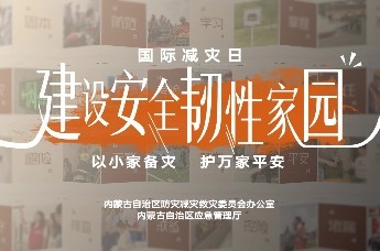 2026年10月13日是第37个国际减灾日，主题是“建设安全韧性家园”，强调围绕家园安全，从住房、家庭、社区等灾害应对“最小单元”韧性能力建设出发，着力提升灾害预防准备和应急响应能力。 让我们齐心协力，共同推动安全韧性要求融入基层防灾减灾和居民日常生活，推动防灾减灾知识走进千家万户，让“人人讲安全、个个会应急”深入基层、热在群众，不断提升全社会防灾减灾救灾能力。