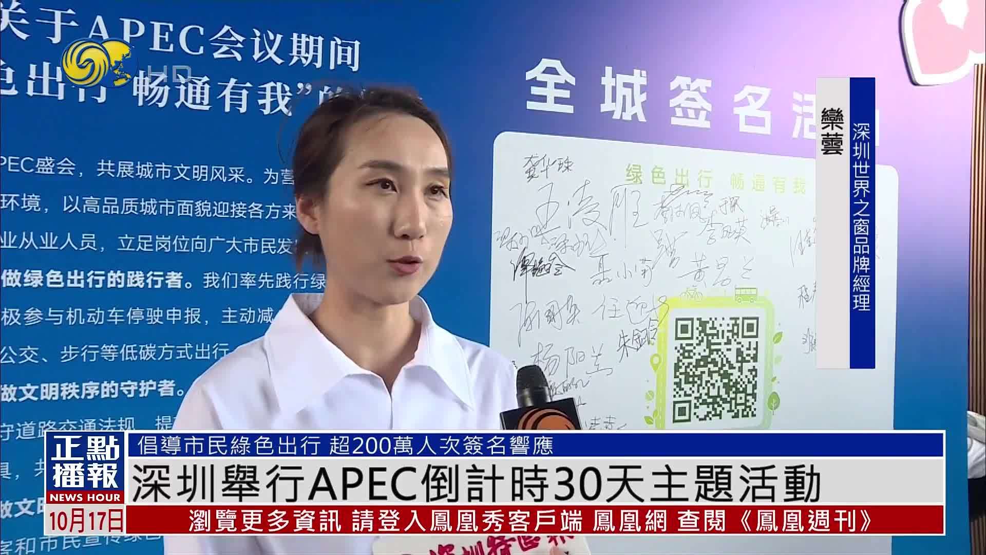 深圳举行APEC倒计时30天主题活动