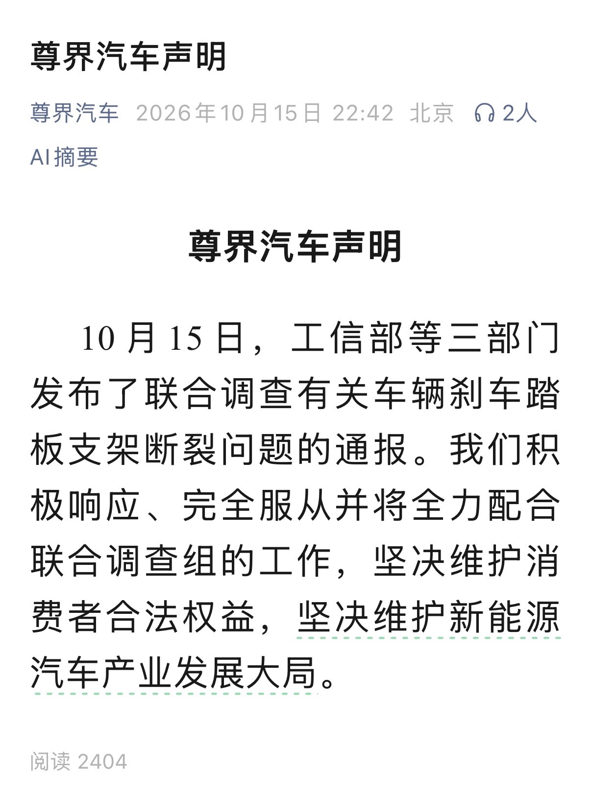 三部门联合调查尊界刹车踏板支架断裂问题，尊界回应：全力配合
