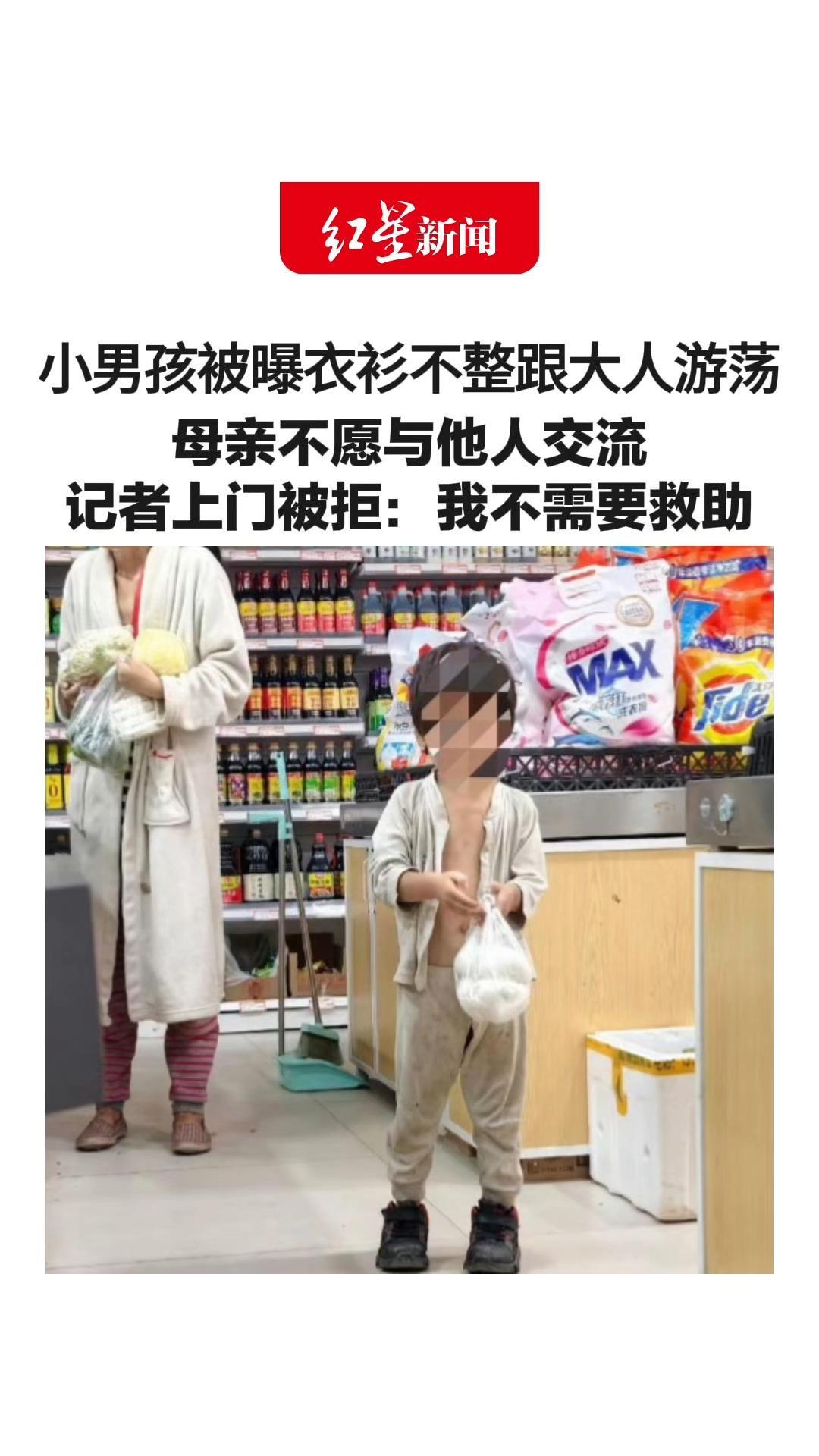 小男孩被曝衣衫不整跟大人游荡 母亲不愿与他人交流 记者上门被拒：我不需要救助 官方：将成立工作专班