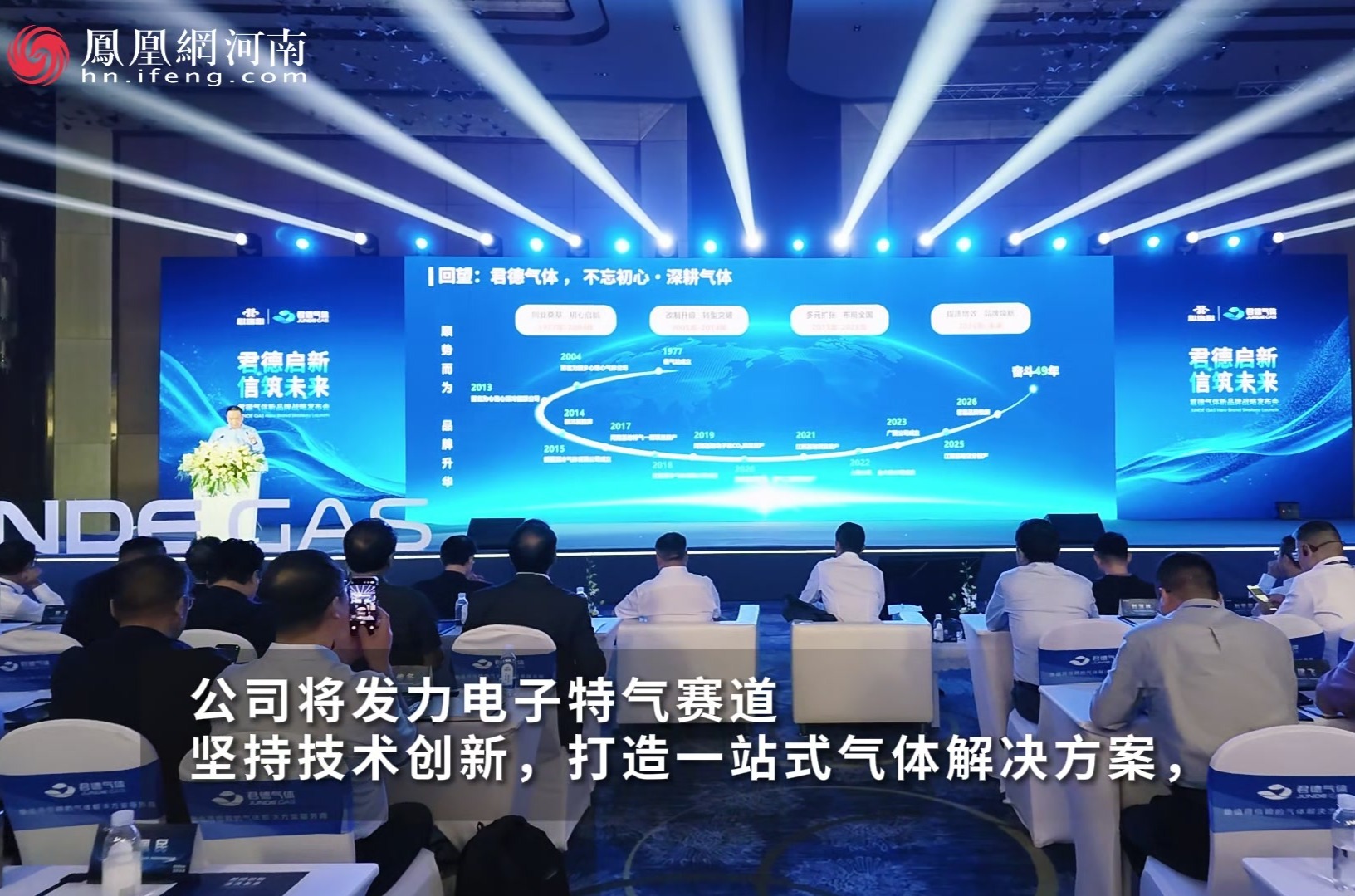 君德启新 信筑未来 君德气体隆重举行新品牌战略发布会