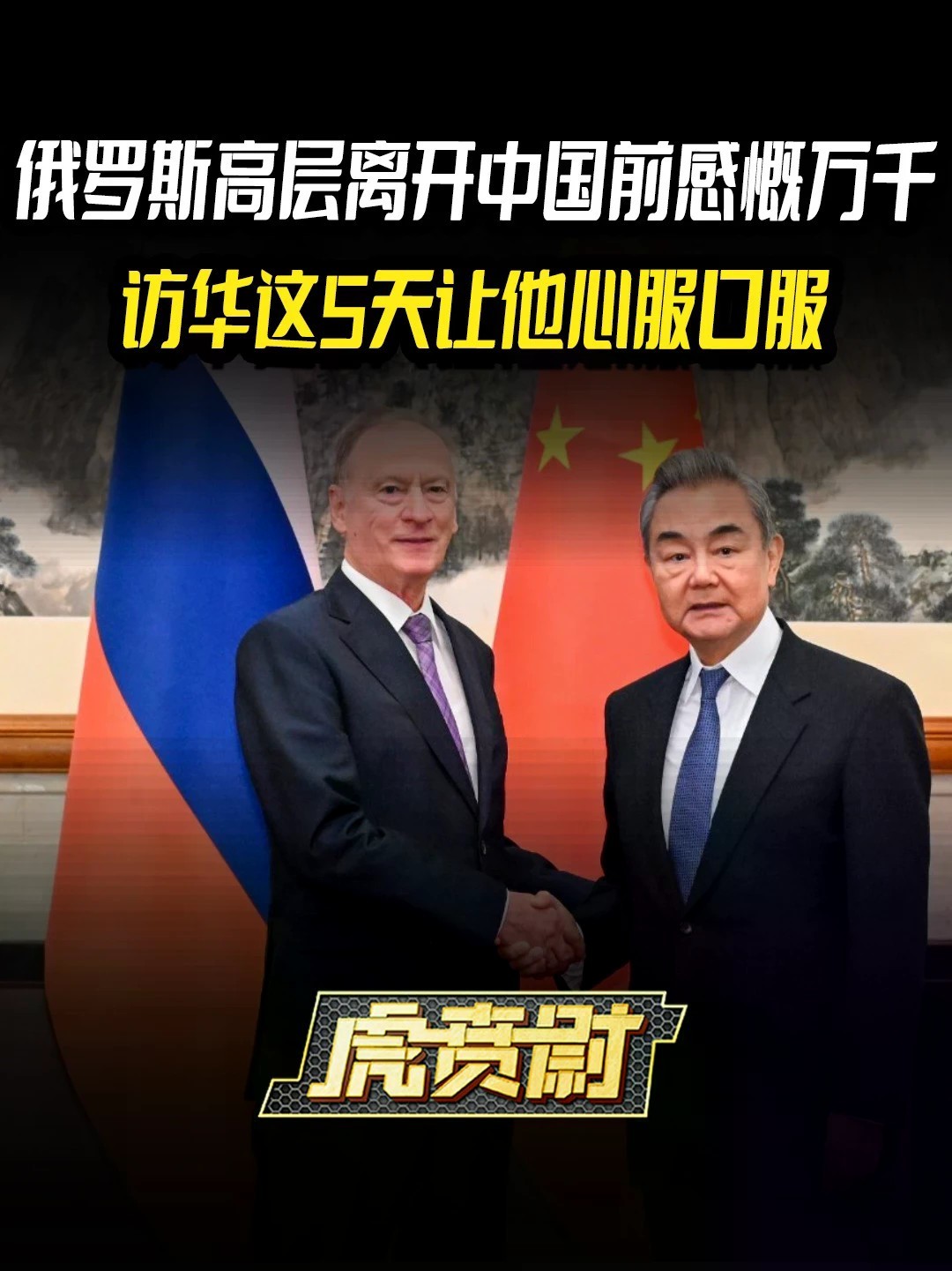 俄罗斯高层离开中国前感慨万千，访华这5天让他心服口服 #全球创作者计划 #零基础看懂全球