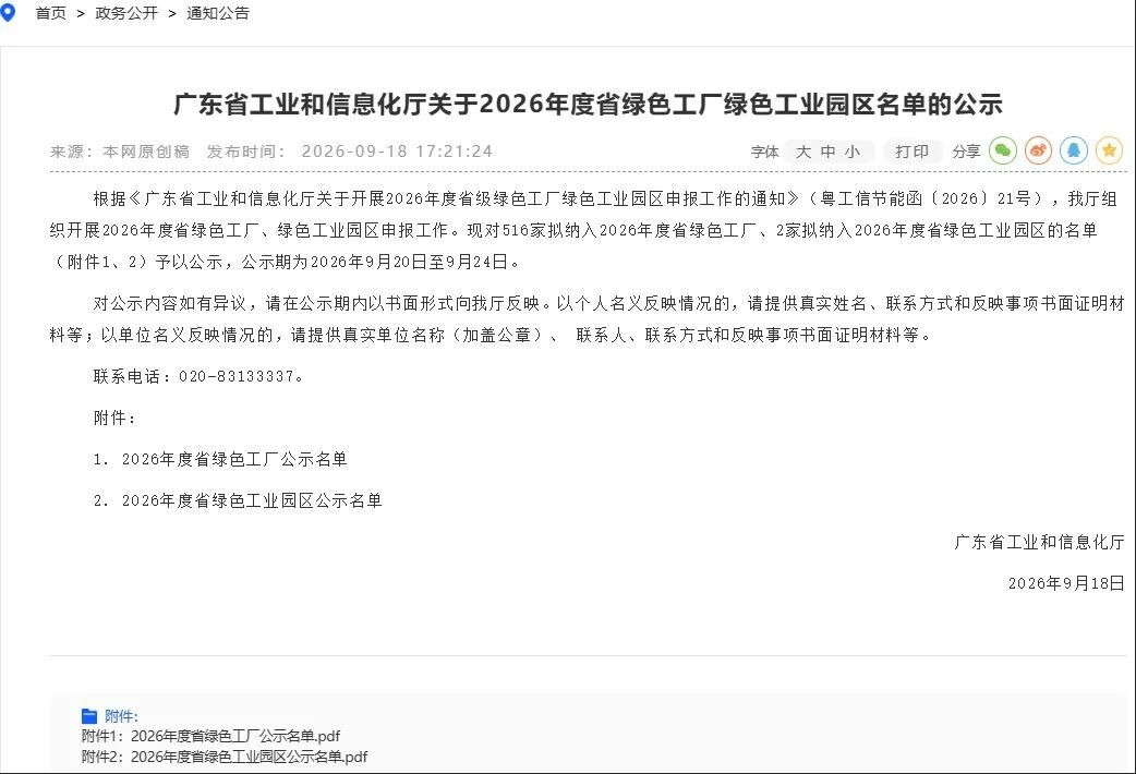 广东省工业和信息化厅关于 2026 年度省绿色工厂 绿色工业园区名单的公示