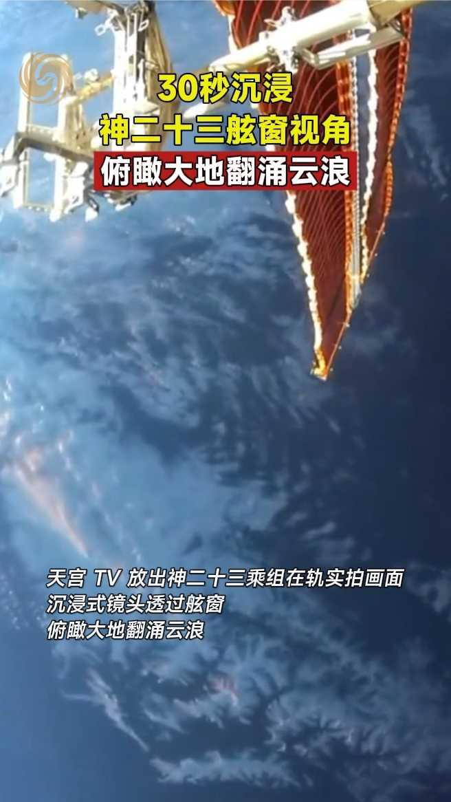 30秒沉浸！神二十三舷窗视角，俯瞰大地翻涌云浪