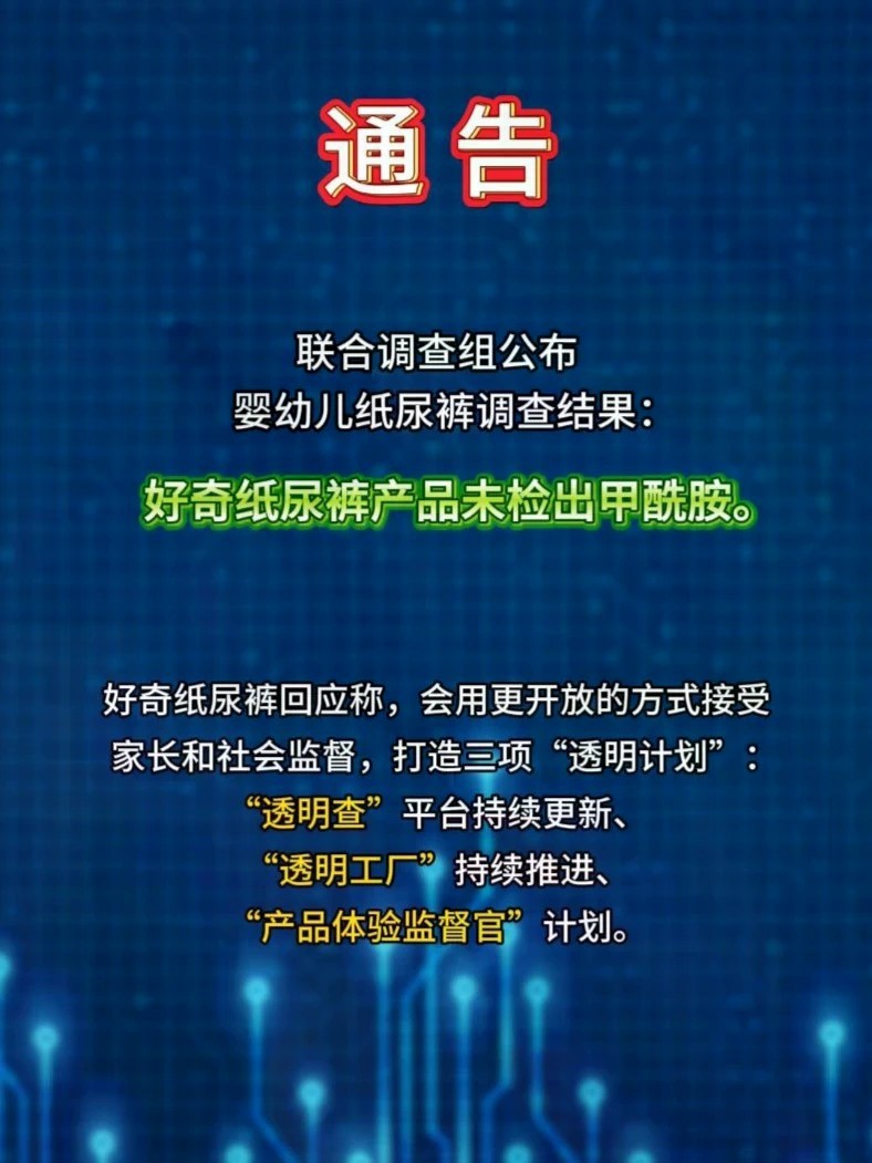 四部门公布纸尿裤甲酰胺问题调查结果：好奇产品不含甲酰胺