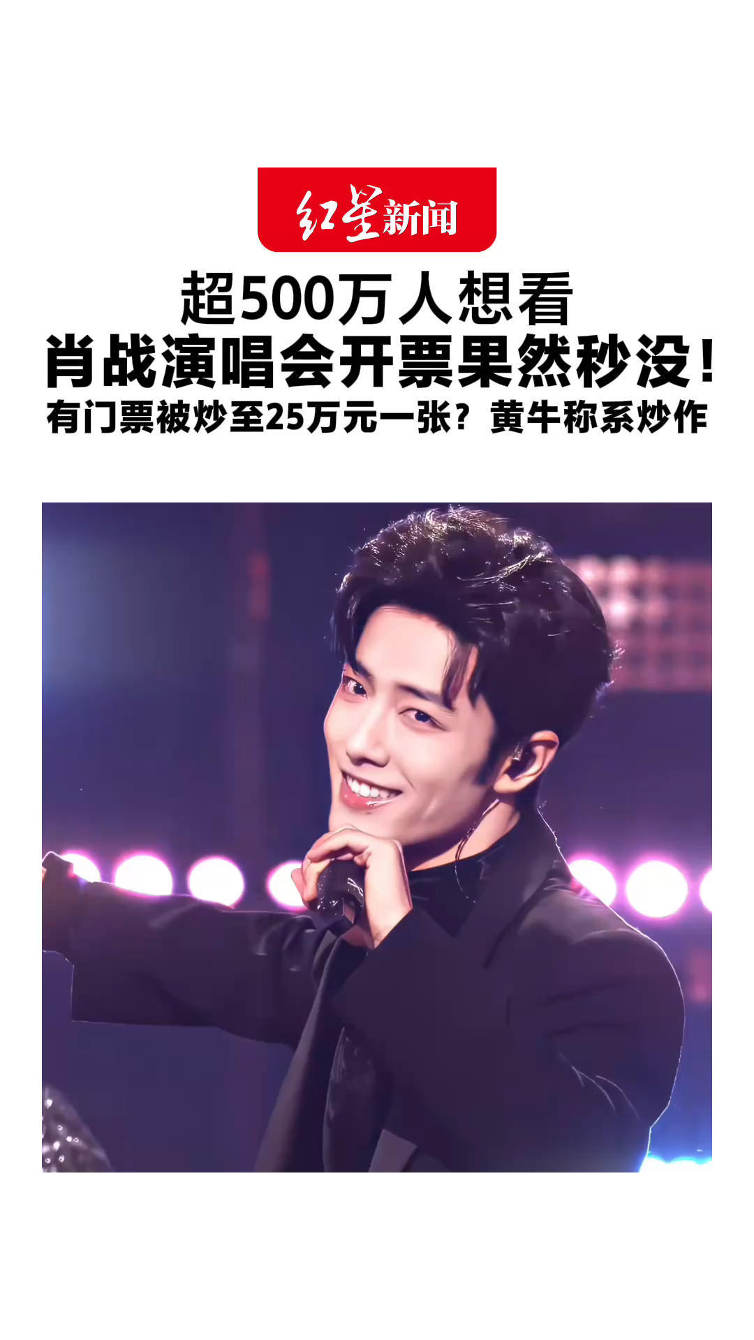 超500万人想看 肖战演唱会开票果然秒没！有门票被炒至25万元一张？ 黄牛称是炒作，应在5万左右