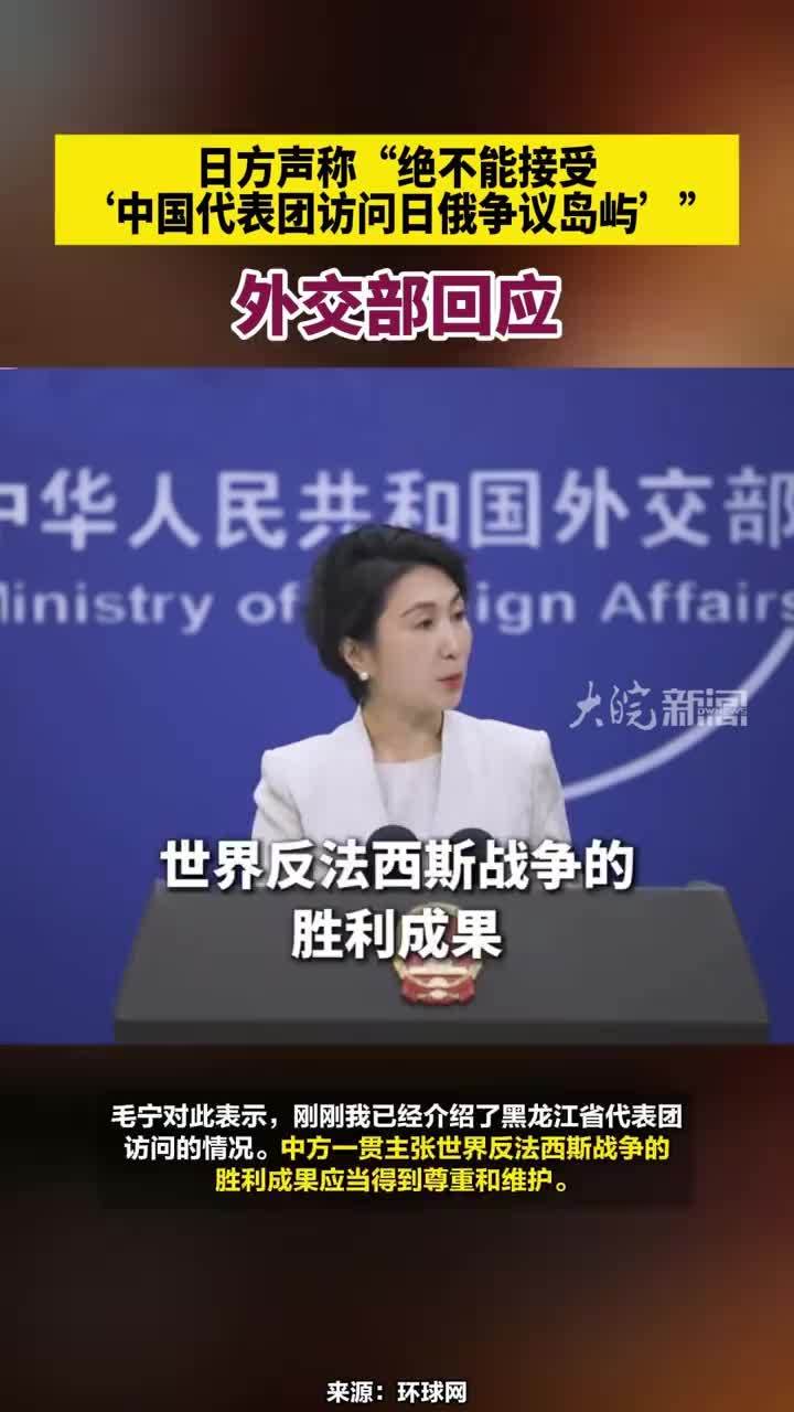 日方声称“绝不能接受‘中国代表团访问日俄争议岛屿’”，外交部回应：中方一贯主张世界反法西斯战争的胜利成果应当得到尊重和维护。#世界反法西斯战争的胜利成果应当得到尊重和维护