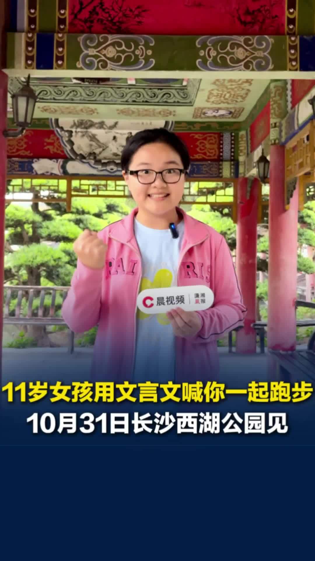 跟着校长去跑步丨11岁女孩用文言文喊你跑步，相约10月31日长沙西湖公园见