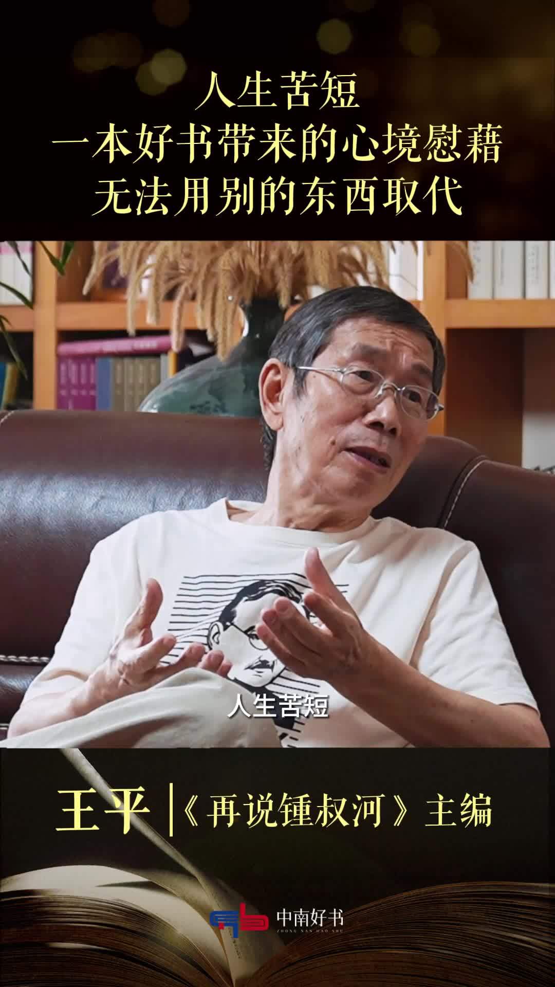 王平：人生苦短，一本好书带来的心境慰藉，无法用别的东西取代
