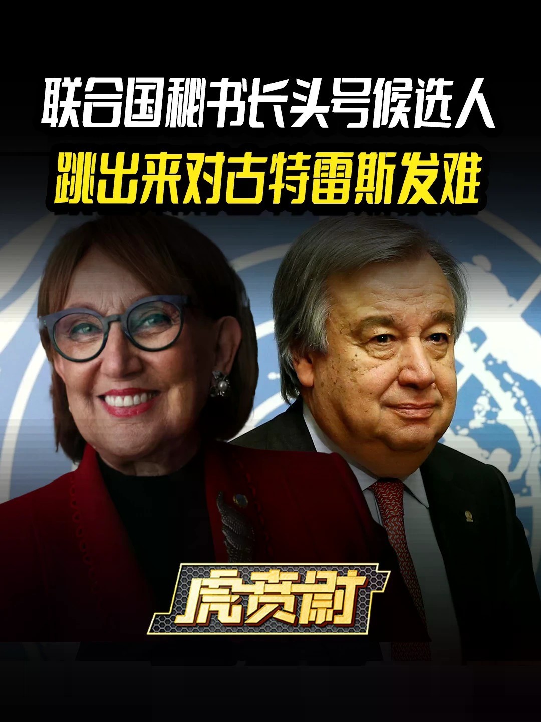 联合国秘书长头号候选人，跳出来对古特雷斯发难 #全球创作者计划 #零基础看懂全球