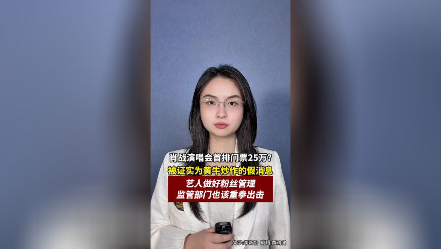 肖战演唱会首排门票25万？被证实为黄牛炒作的假消息，艺人做好粉丝管理，监管部门也该重拳出击