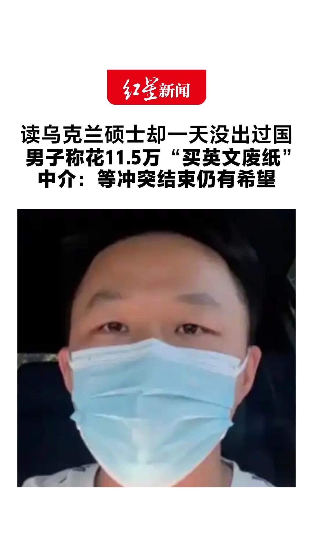 读乌克兰硕士却一天没出过国 男子称花11.5万“买英文废纸” 中介：等冲突结束仍有希望 官方机构：不予认证