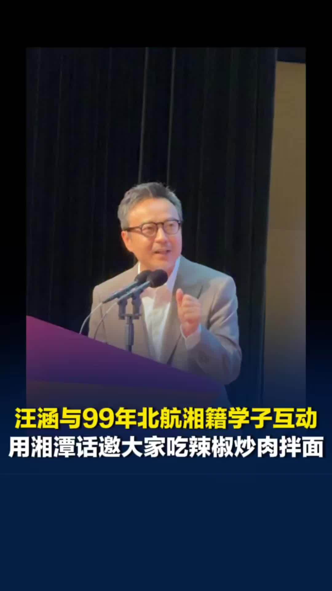 汪涵对99年北航湘籍毕业生趣味喊话，用乡音推介湖南：欢迎大家来吃辣椒炒肉拌面