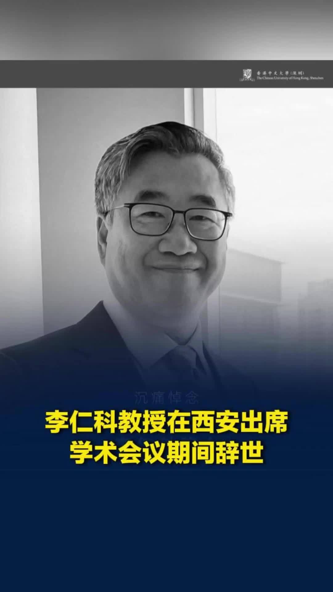 李仁科教授在西安出席学术会议期间辞世，年仅65岁