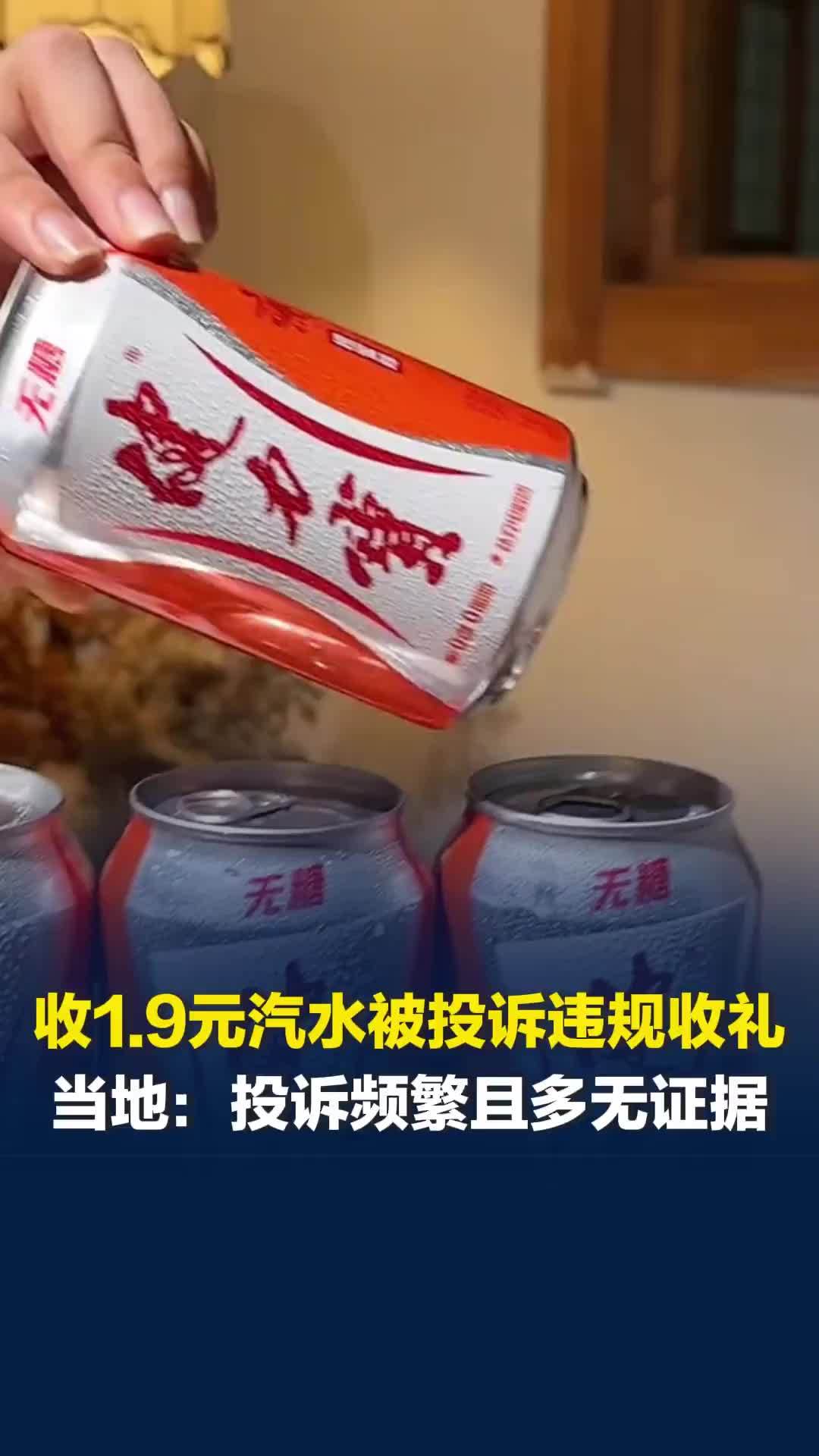 收一瓶1.9元汽水被投诉违规收礼，患者累计举报收礼1.6万余元，当地：大多没证据