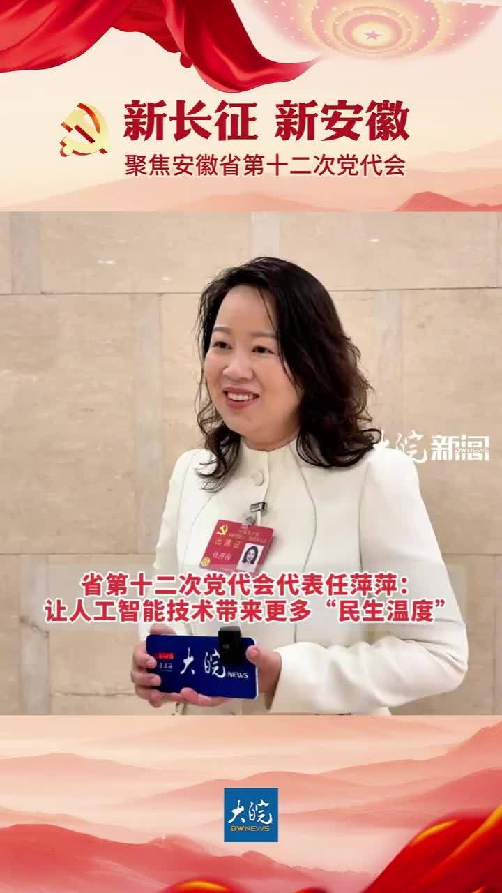 #媒体原创 安徽省第十二次党代会代表任萍萍：让人工智能技术带来更多“民生温度”大皖新闻讯 安徽省第十二次党代会即将召开，省第十二次党代会代表，科大讯飞党委副书记、副总裁任萍萍在接受大皖新闻记者采访