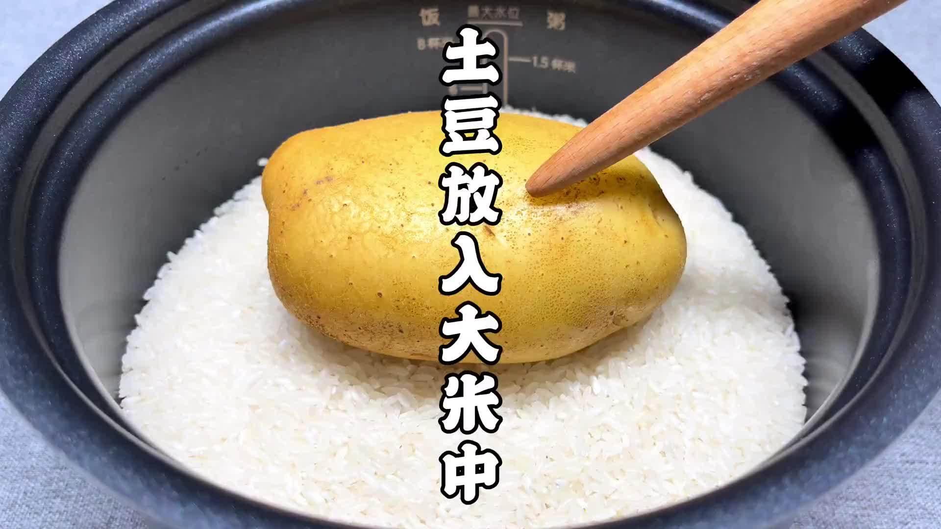 自从学会焖米饭时放上颗土豆，我家就不怎么吃馒头，3天一袋大米