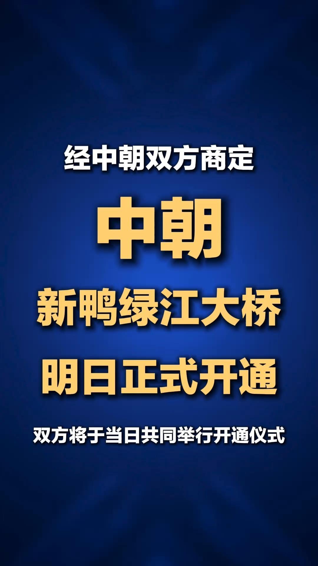 经中朝双方商定，中朝新鸭绿江大桥将于10月15日正式开通，双方将于当日共同举行开通仪式