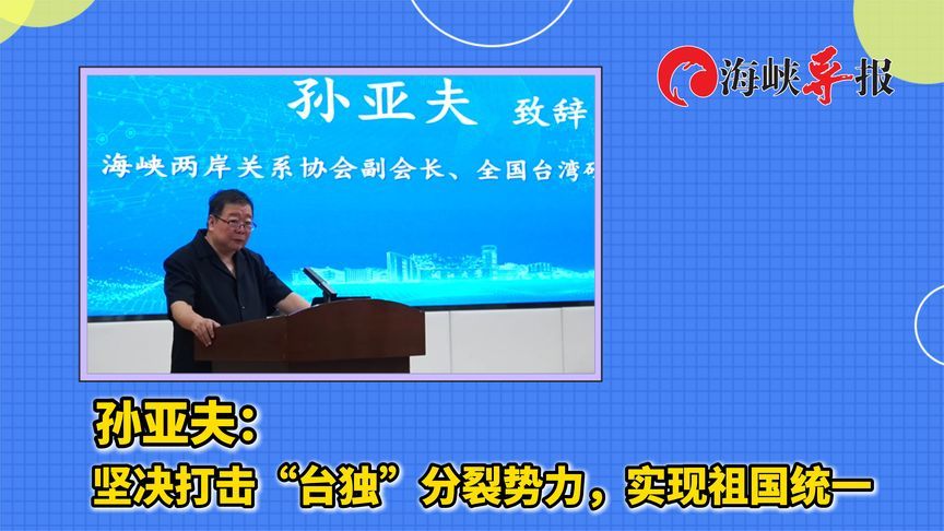 孙亚夫：坚决打击“台独”分裂势力，实现祖国统一