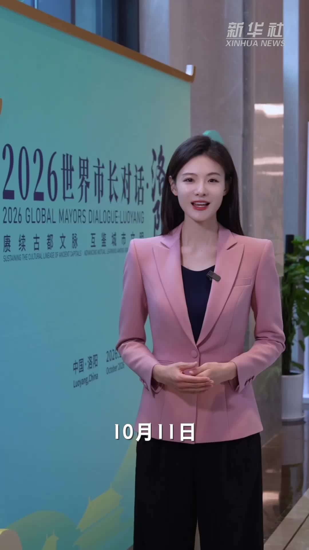记者观察｜世界市长对话·洛阳：把会场搬进石窟、车间与古城