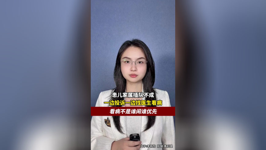 一边投诉一边找医生看病，患儿家属插队不成欲投诉，看病不是谁闹谁优先