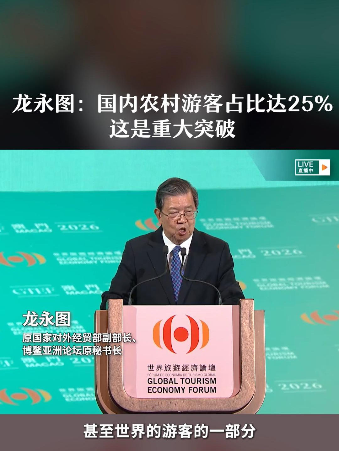 龙永图：国内烧烤市场规模突破2700亿元，美食旅游获海外关注 #农村游客占国内游客总量25%#旅游不再只是城里人专属消费#原国家对外经贸部副部长、博鳌亚洲论坛原秘书长龙永图出席第十二届世界旅游经济论
