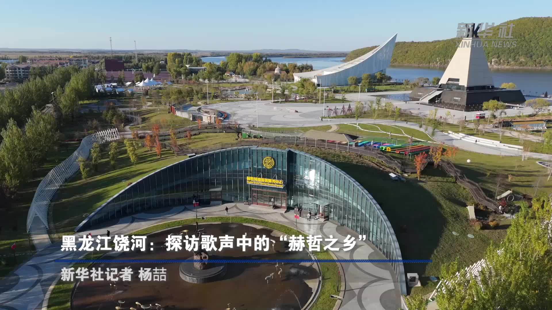 黑龙江饶河：探访歌声中的“赫哲之乡”