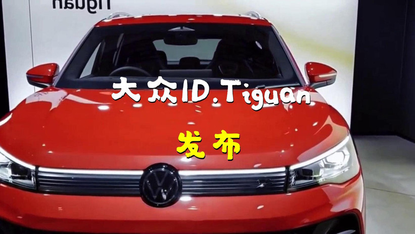 大众发布下一代电动SUV ID. Tiguan，最大续航600km