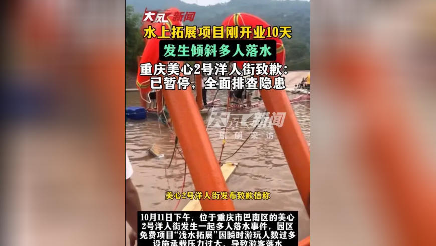 水上拓展项目刚开业10天，发生倾斜多人落水 重庆美心2号洋人街致歉：已暂停，全面排查隐患