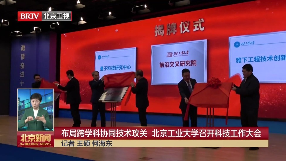 布局跨学科协同技术攻关 北京工业大学召开科技工作大会