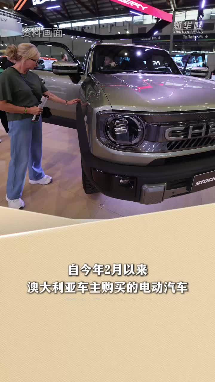 新华读报｜澳媒报道：中国汽车在澳大利亚站稳脚跟