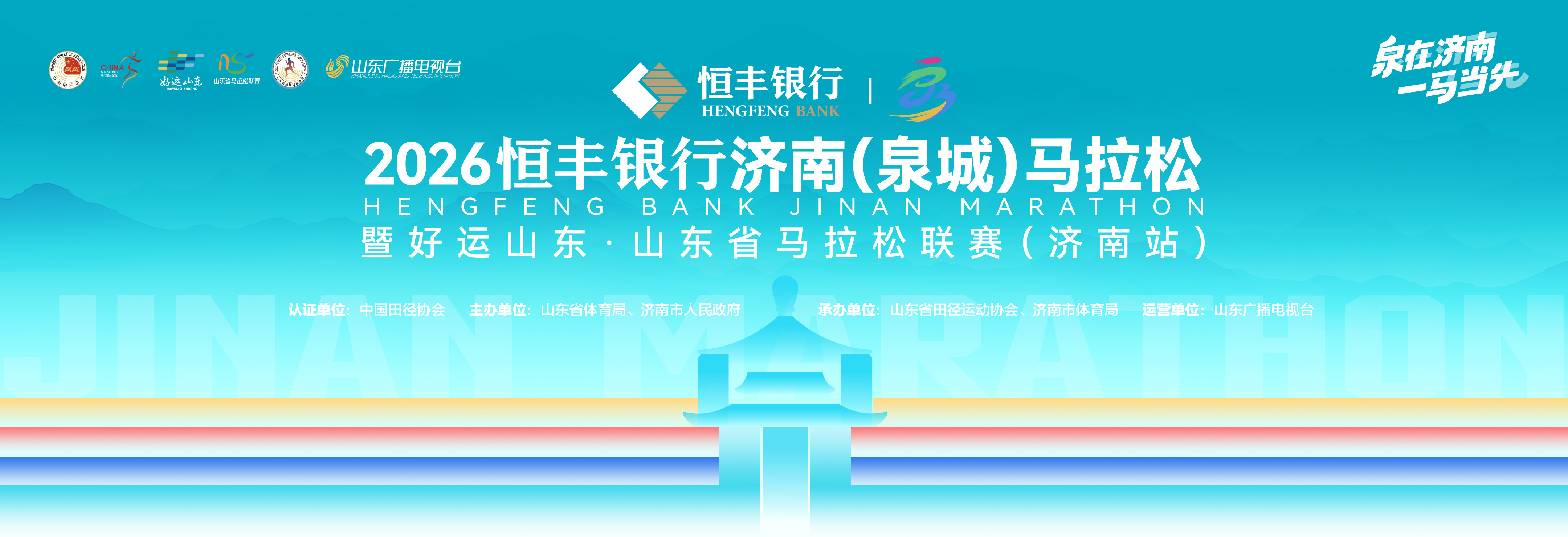 2026济南(泉城)马拉松将于10月25日鸣枪开赛
