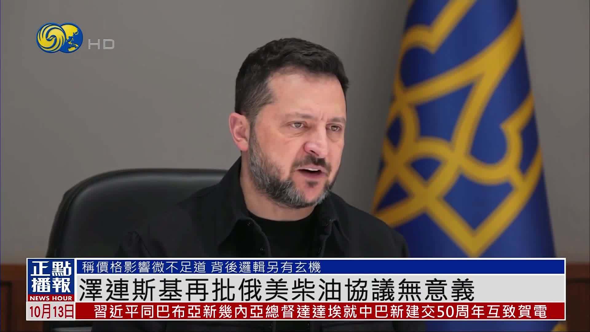 泽连斯基再批俄美柴油协议无意义