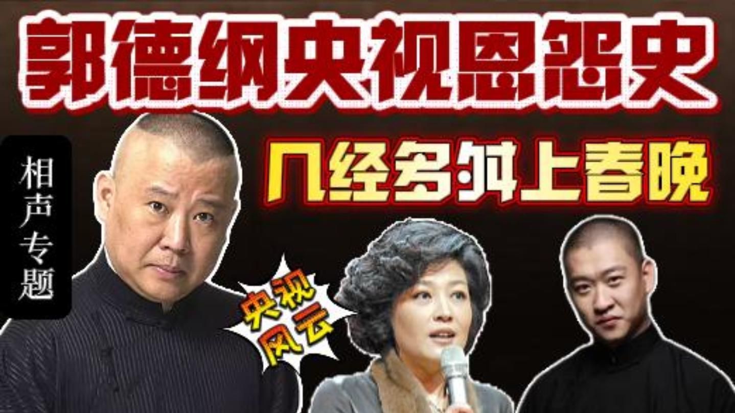 德云社30年恩怨史：央视风云